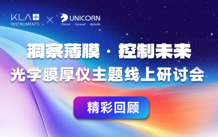 【會(huì)議回顧】KLA旗下 Filmetrics光反射膜厚儀線上研討會(huì)精彩回顧